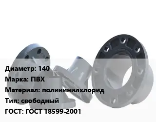 Фланец пластиковый 140 ПВХ поливинилхлорид свободный ГОСТ: ГОСТ 18599-2001